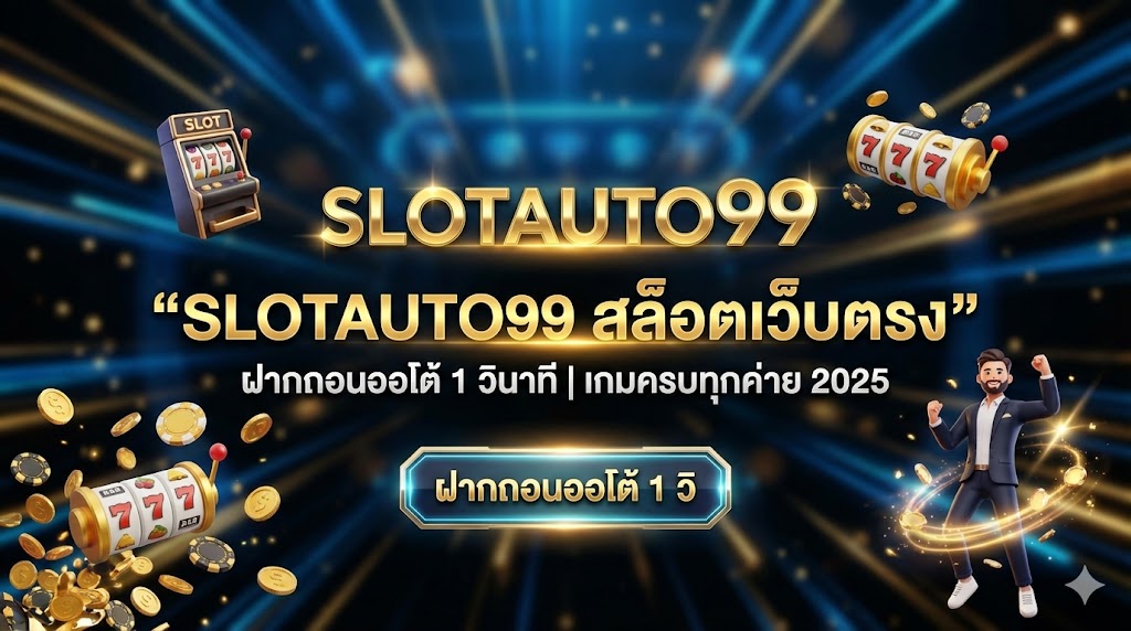 slotauto99 สล็อตเว็บตรง