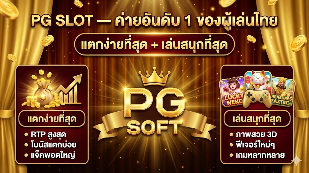 ค่าย PG SLOT — ค่ายอันดับ 1 ของผู้เล่นไทย (แตกง่ายที่สุด + เล่นสนุกที่สุด)