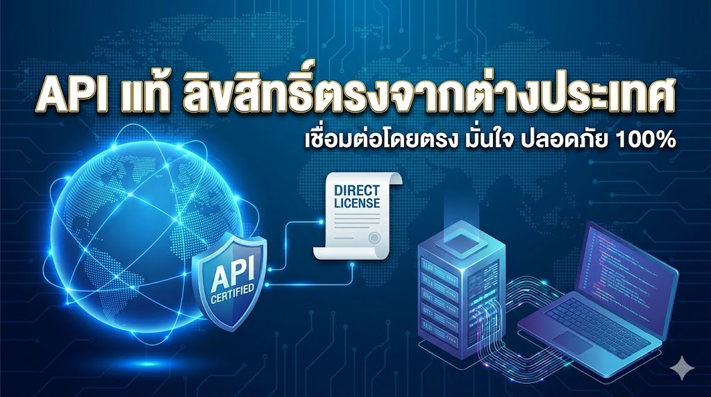 API แท้ ลิขสิทธิ์ตรงจากต่างประเทศ