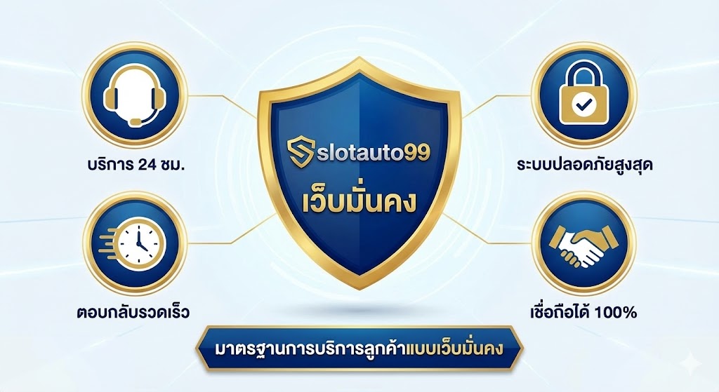 slotauto99 กับมาตรฐานการบริการลูกค้าแบบเว็บมั่นคง