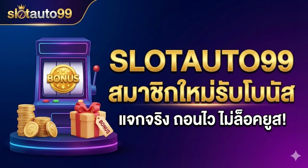 slotauto99 สมาชิกใหม่รับโบนัส