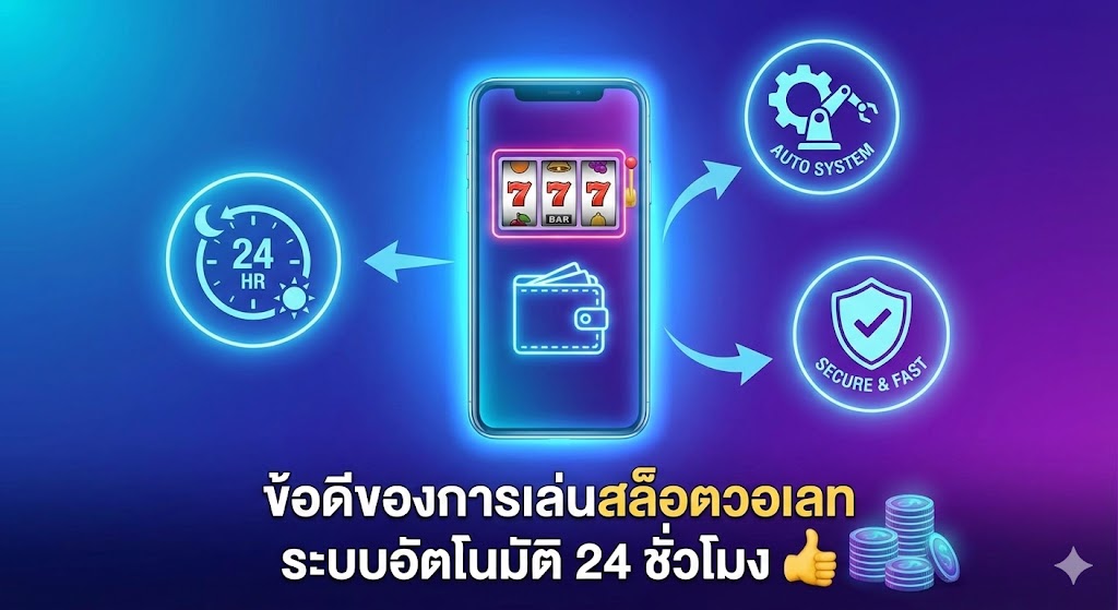 ข้อดีของการเล่นสล็อตวอเลท ระบบอัตโนมัติ 24 ชั่วโมง
