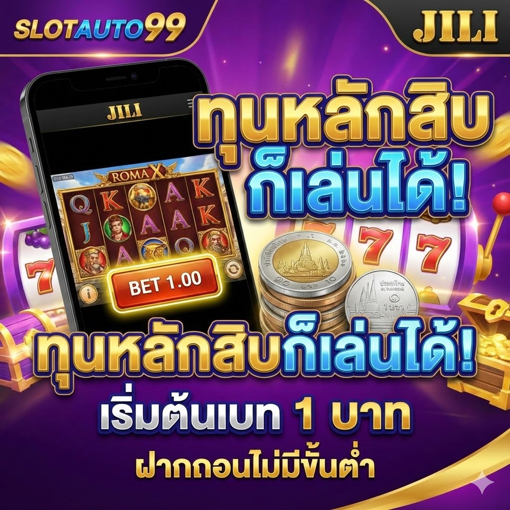 ทุนหลักสิบก็เล่นได้! Jili Slot บน slotauto99 เริ่มต้นเบท 1 บาท ฝากถอนไม่มีขั้นต่ำ
