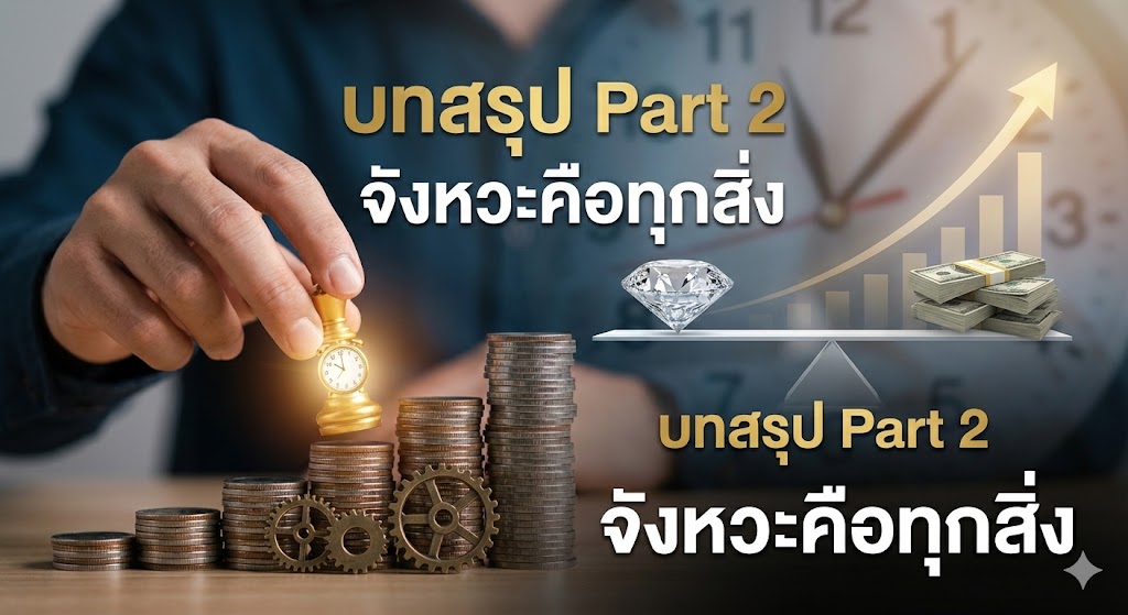 บทสรุป Part 2 จังหวะคือทุกสิ่ง