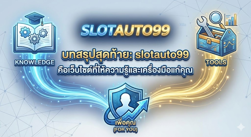 บทสรุปสุดท้าย slotauto99 คือเว็บไซต์ที่ให้ความรู้และเครื่องมือแก่คุณ