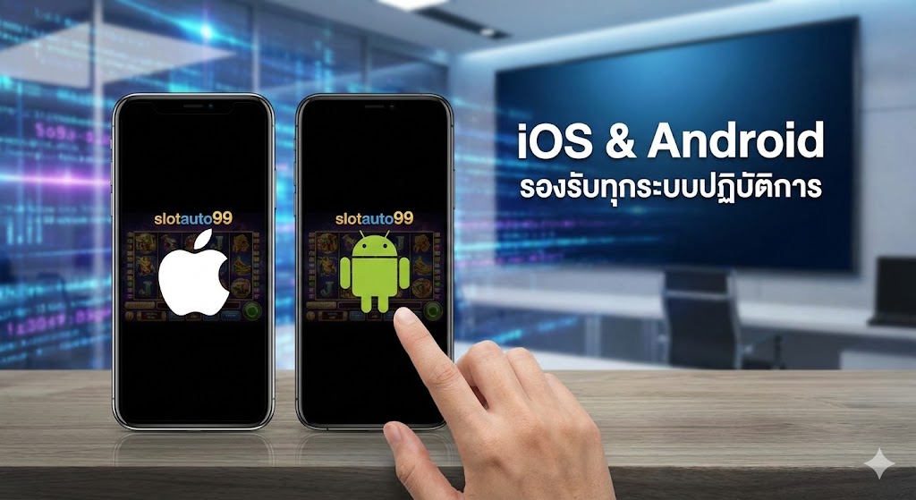 รองรับทุกระบบปฏิบัติการ: iOS และ Android เล่นได้ไม่ต้องโหลดแอป