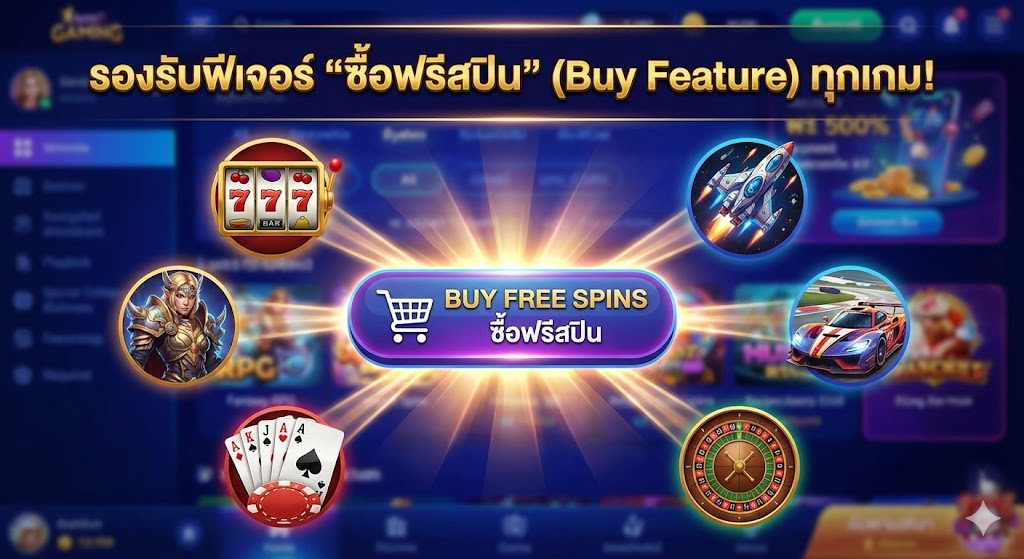 2. รองรับฟีเจอร์ "ซื้อฟรีสปิน" (Buy Feature) ทุกเกม