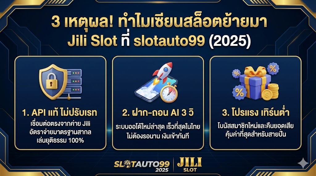 สรุป 3 เหตุผล! ทำไมเซียนสล็อตถึงย้ายจากค่ายอื่นมาเล่น "Jili Slot" ที่ slotauto99 ในปี 2025