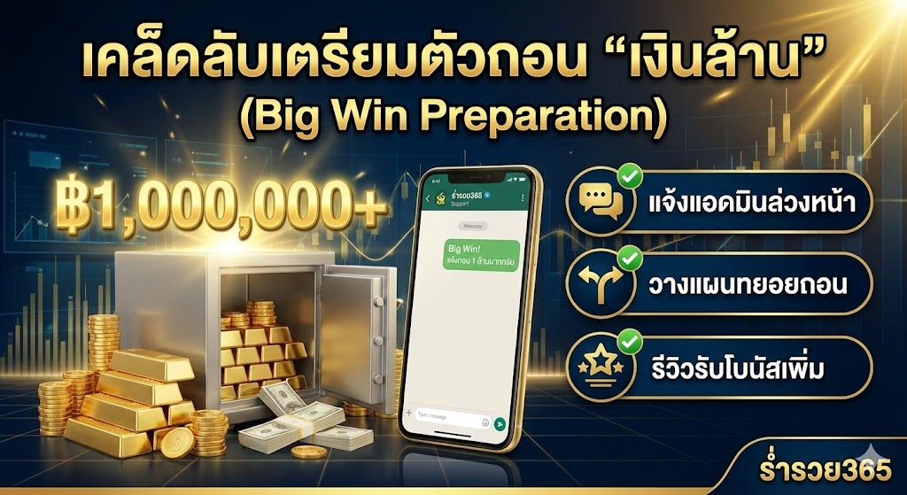 เคล็ดลับการเตรียมตัวถอน "เงินล้าน" (Big Win Preparation)