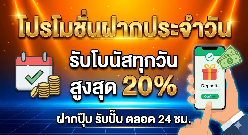 โปรโมชั่นฝากประจำวัน: ยิ่งฝาก ยิ่งได้ (Daily Reload Bonus)
