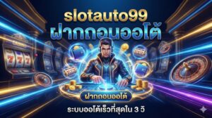 slotauto99 ฝากถอนออโต้