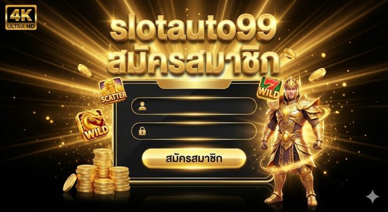 slotauto99 สมัครสมาชิก