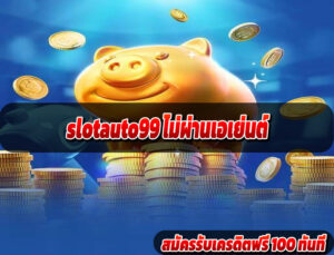 slotauto99 ไม่ผ่านเอเย่นต์