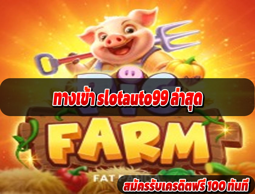 ทางเข้า slotauto99 ล่าสุด