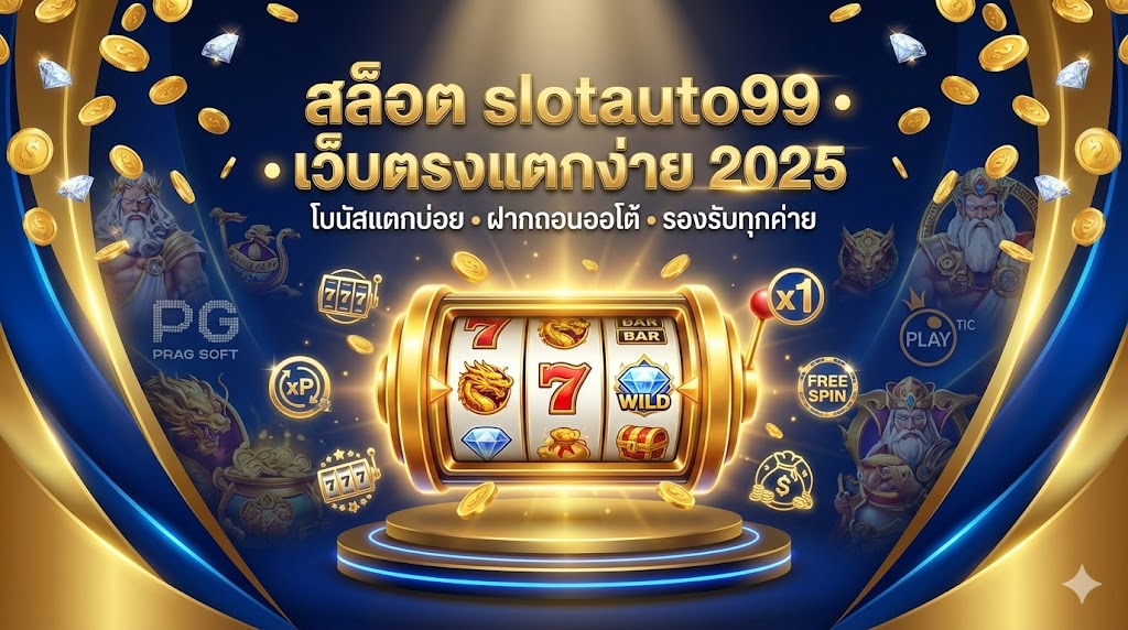 สล็อต slotauto99