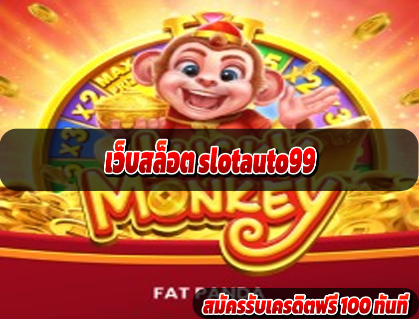 เว็บสล็อต slotauto99