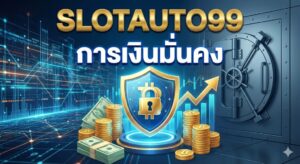slotauto99 การเงินมั่นคง