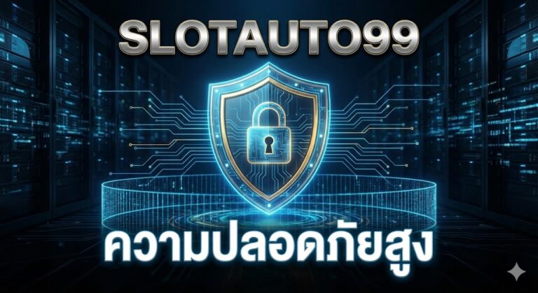 slotauto99 ความปลอดภัยสูง