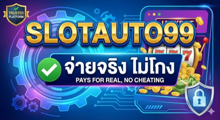 slotauto99 จ่ายจริงไม่โกง