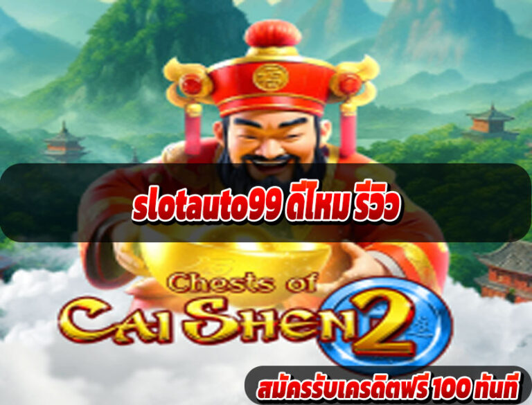 slotauto99 ดีไหม รีวิว