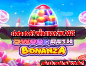 slotauto99 สล็อตแตกง่าย 2025