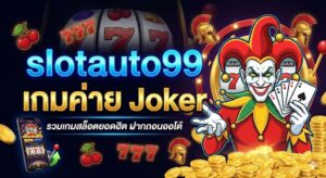 slotauto99 เกมค่าย Joker