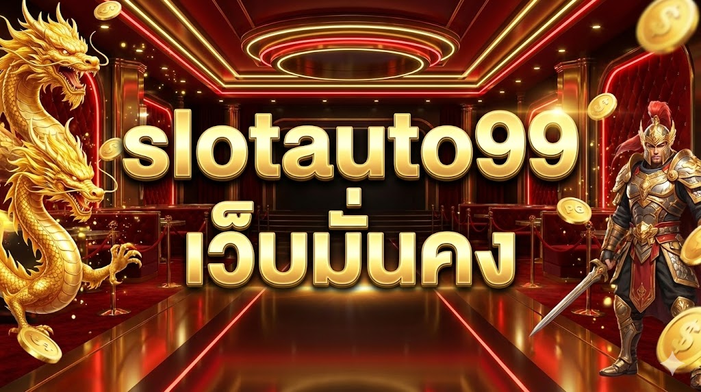 slotauto99 เว็บมั่นคง