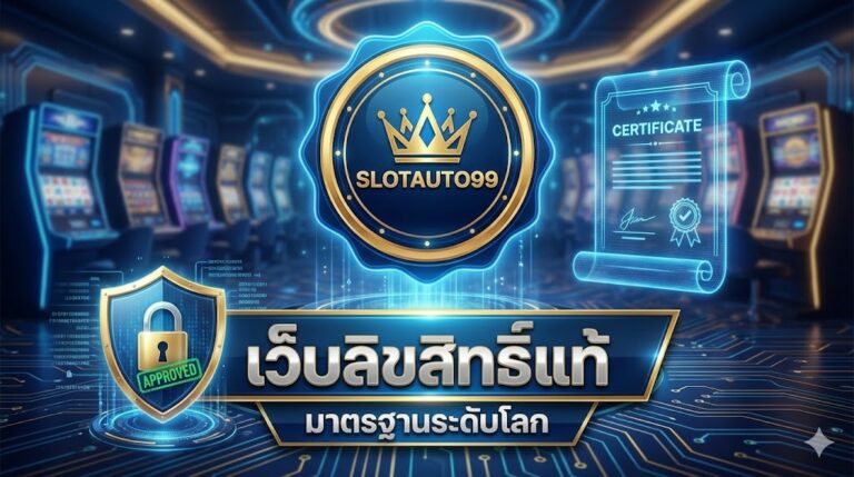 slotauto99 เว็บลิขสิทธิ์แท้