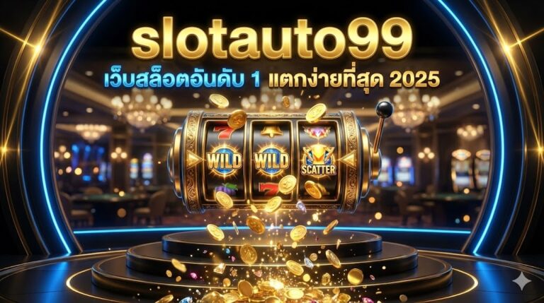slotauto99 เว็บสล็อตอันดับ 1