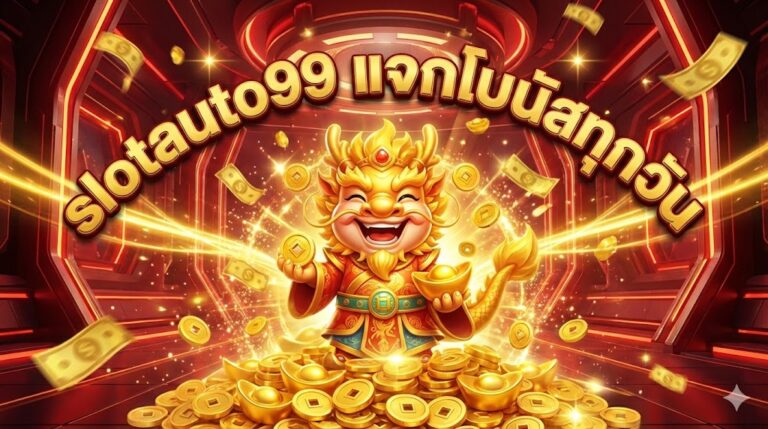 slotauto99 เเจกเครดิตฟรี