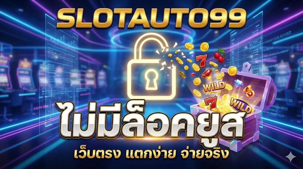 slotauto99 ไม่มีล็อคยูส
