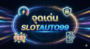 จุดเด่น slotauto99