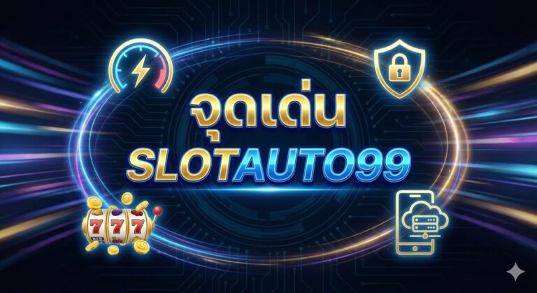 จุดเด่น slotauto99