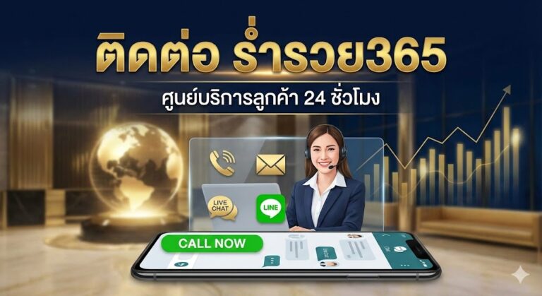 ติดต่อ ร่ำรวย365
