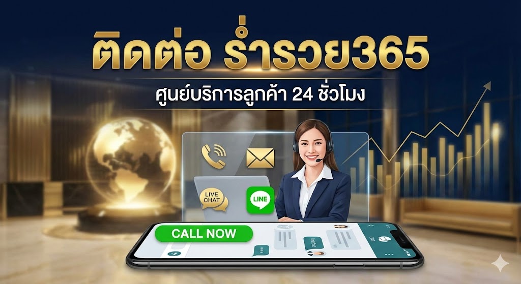 ติดต่อ ร่ำรวย365
