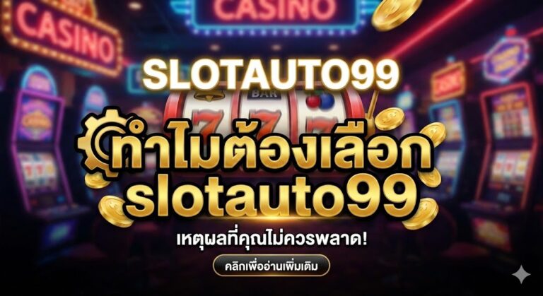 ทำไมต้องเลือก slotauto99