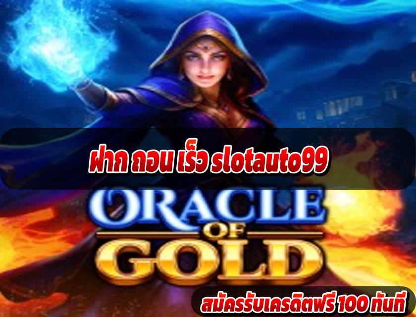 ฝาก ถอน เร็ว slotauto99