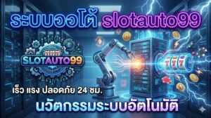 ระบบออโต้ slotauto99