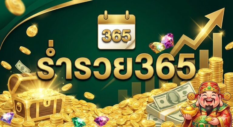 ร่ำรวย365