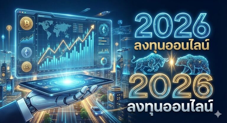 ลงทุนออนไลน์ 2026