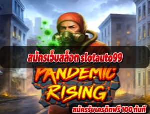 สมัครเว็บสล็อต slotauto99