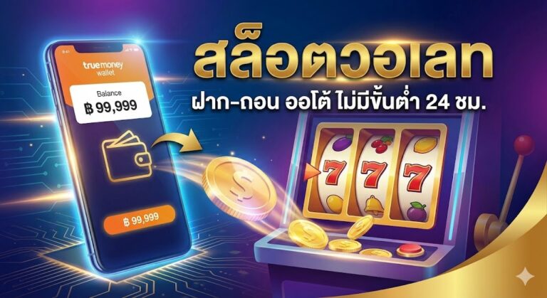 สล็อตวอเลท