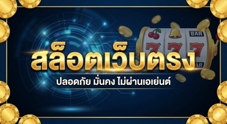 สล็อตเว็บตรง