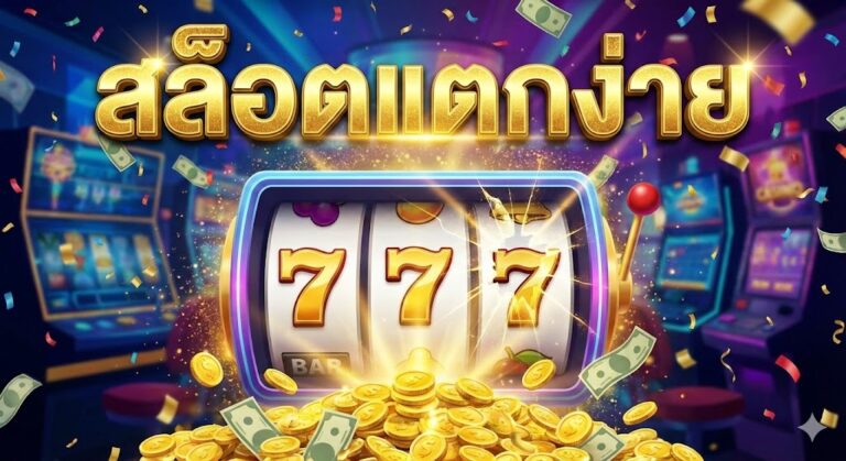สล็อตแตกง่าย