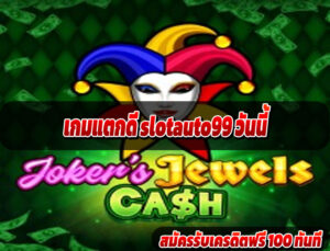 เกมแตกดี slotauto99 วันนี้