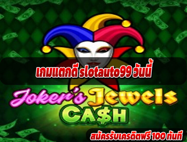 เกมแตกดี slotauto99 วันนี้