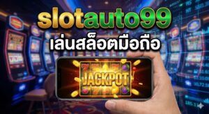 เล่นสล็อตมือถือ slotauto99