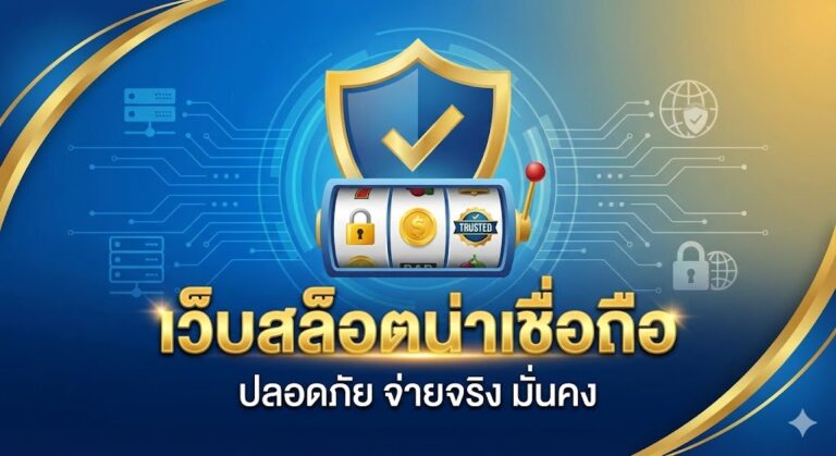 เว็บสล็อตน่าเชื่อถือ
