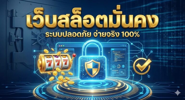 เว็บสล็อตมั่นคง