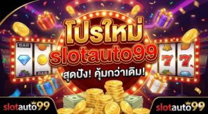โปรใหม่ slotauto99